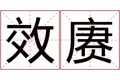 效赓名字寓意