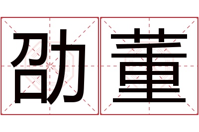 劭董名字寓意