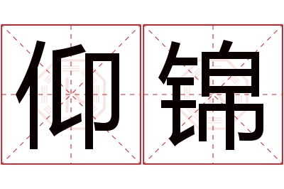 仰锦名字寓意