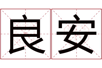 良安名字寓意