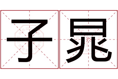 子晁名字寓意