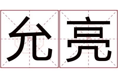 允亮名字寓意