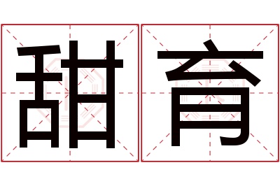 甜育名字寓意