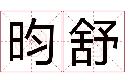 昀舒名字寓意