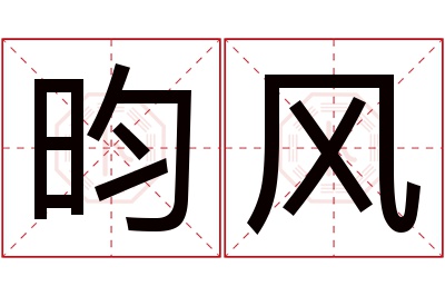 昀风名字寓意