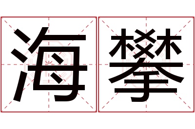 海攀名字寓意