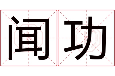 闻功名字寓意