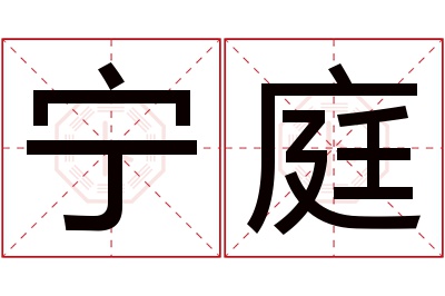 宁庭名字寓意