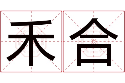 禾合名字寓意