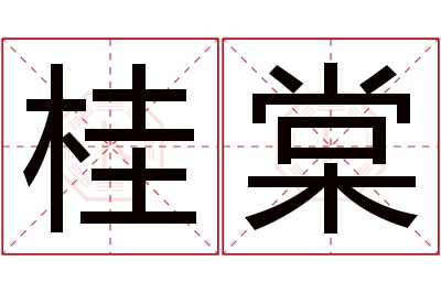 桂棠名字寓意