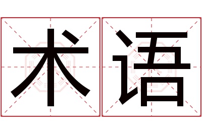 术语名字寓意