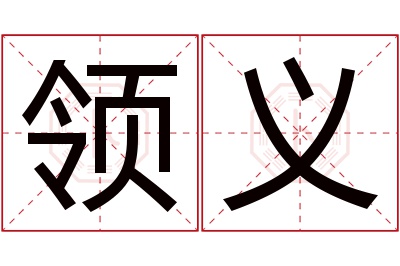 领义名字寓意