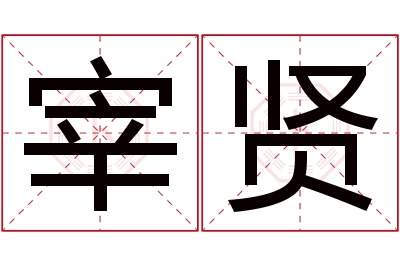 宰贤名字寓意