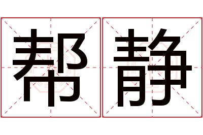 帮静名字寓意