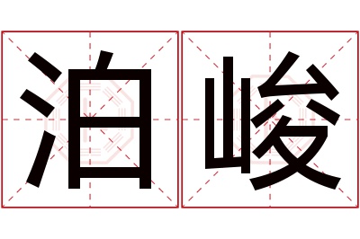 泊峻名字寓意