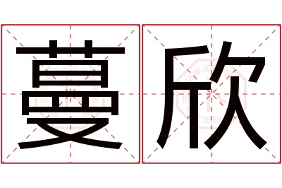 蔓欣名字寓意