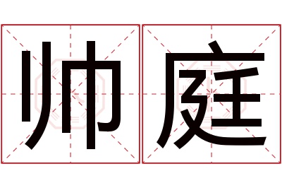 帅庭名字寓意