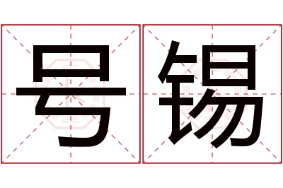 号锡名字寓意