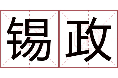 锡政名字寓意