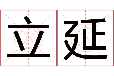 立延名字寓意