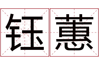 钰蕙名字寓意