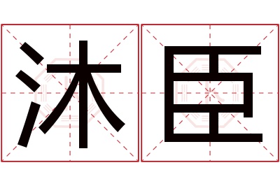 沐臣名字寓意