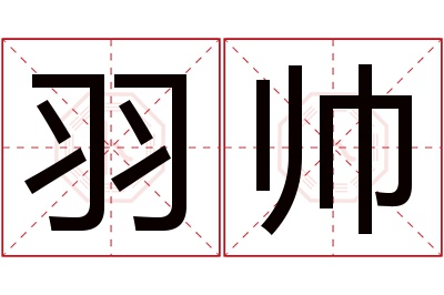 羽帅名字寓意