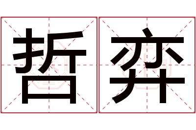 哲弈名字寓意