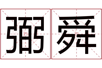 弼舜名字寓意