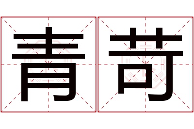 青苛名字寓意