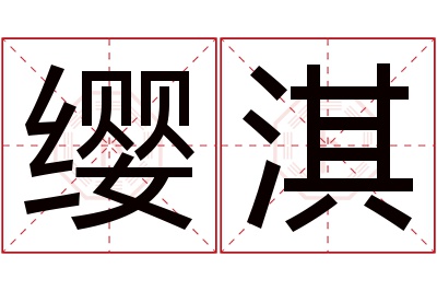 缨淇名字寓意