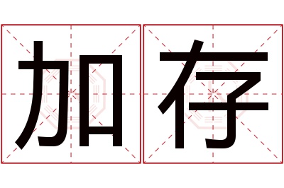 加存名字寓意