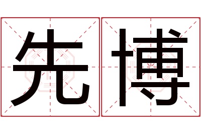 先博名字寓意