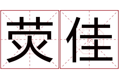 荧佳名字寓意