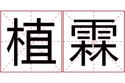 植霖名字寓意