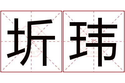 圻玮名字寓意