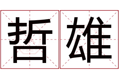 哲雄名字寓意