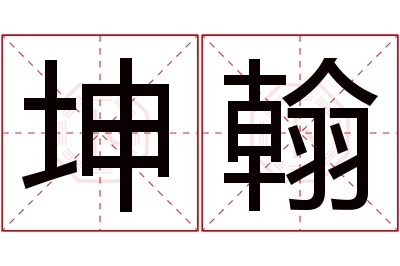 坤翰名字寓意