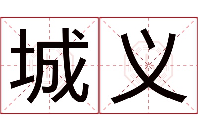 城义名字寓意