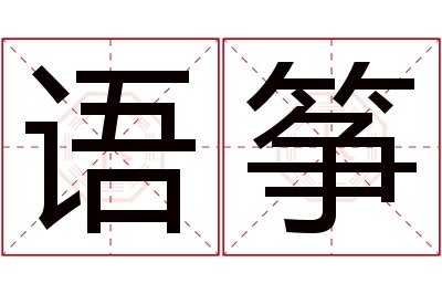 语筝名字寓意