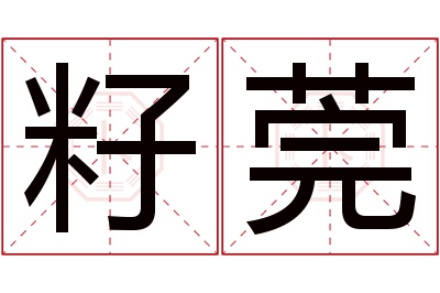 籽莞名字寓意