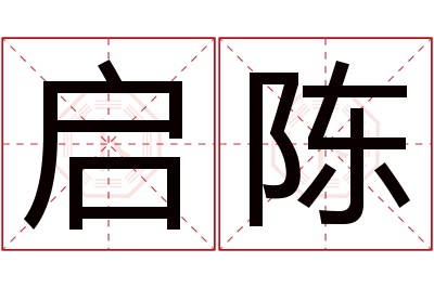 启陈名字寓意