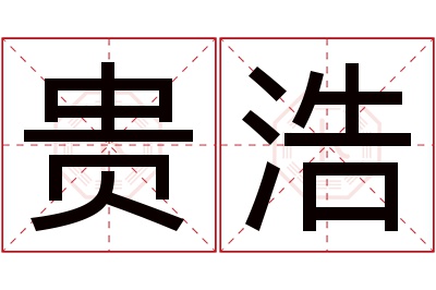 贵浩名字寓意