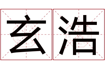 玄浩名字寓意