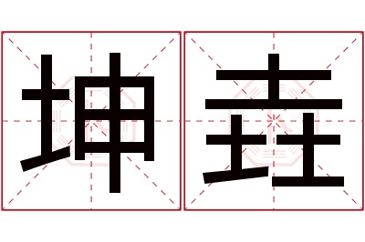 坤垚名字寓意