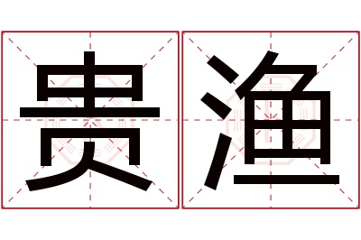 贵渔名字寓意