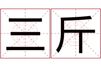 三斤名字寓意