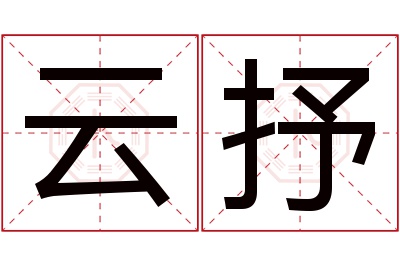 云抒名字寓意