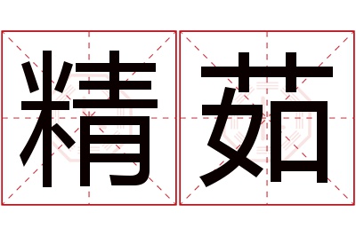 精茹名字寓意