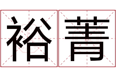 裕菁名字寓意